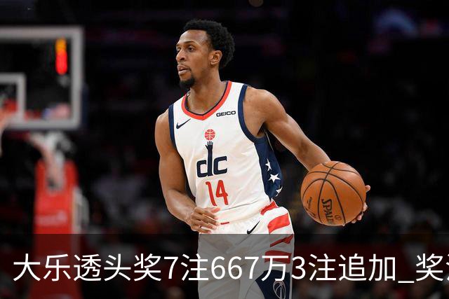 大乐透头奖7注667万3注追加 奖池余额7.95亿